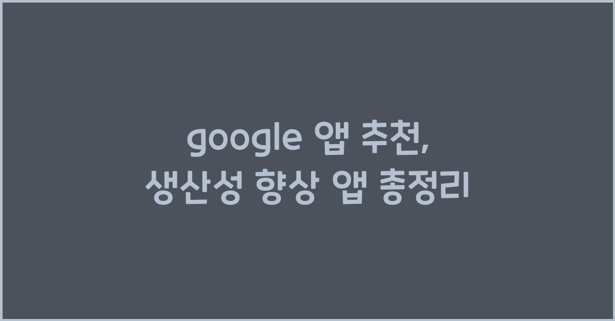 google 앱 추천