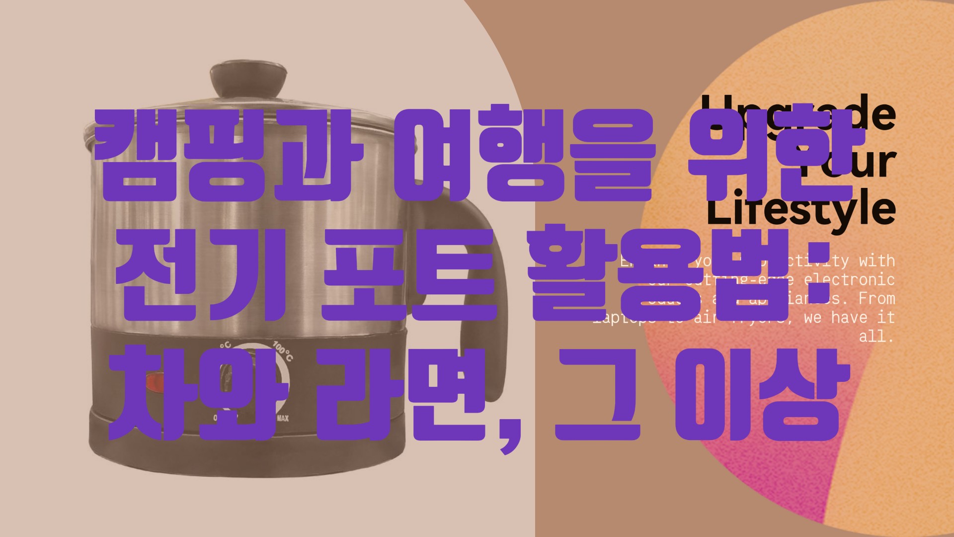 캠핑과 여행을 위한 전기 포트 활용법: 차와 라면, 그 이상