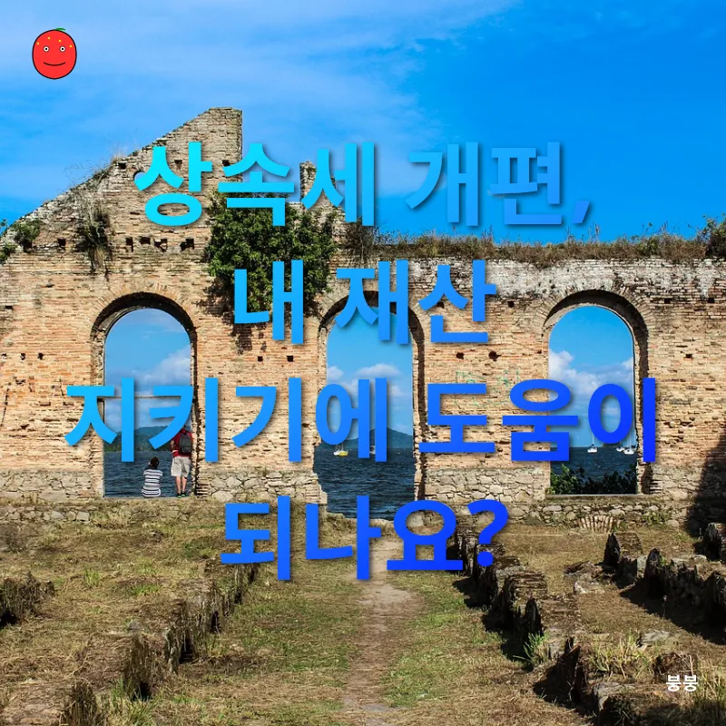 상속세 개편_2