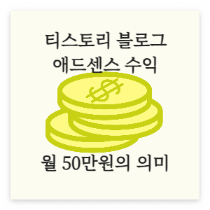  티스토리 애드센스 수익 월 50만원이 의미하는 것