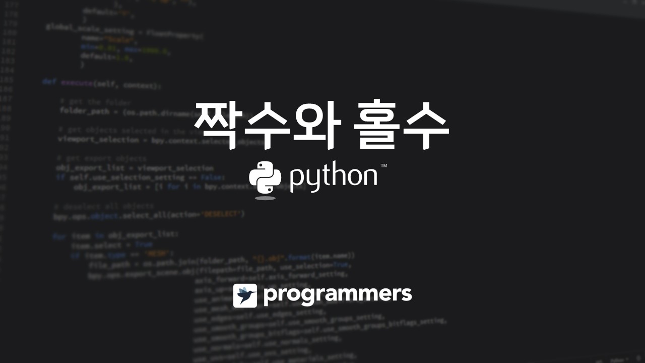  [프로그래머스] 짝수와 홀수 - 파이썬(Python)