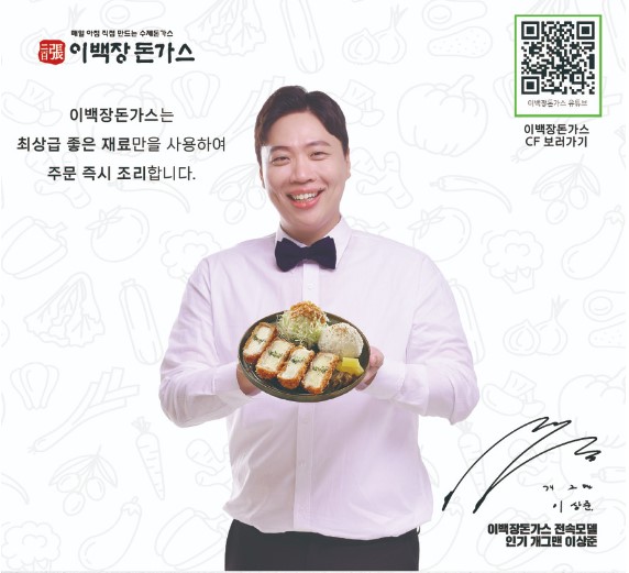 돈까스-식당-이백장 돈까스-이상준-전속모델
