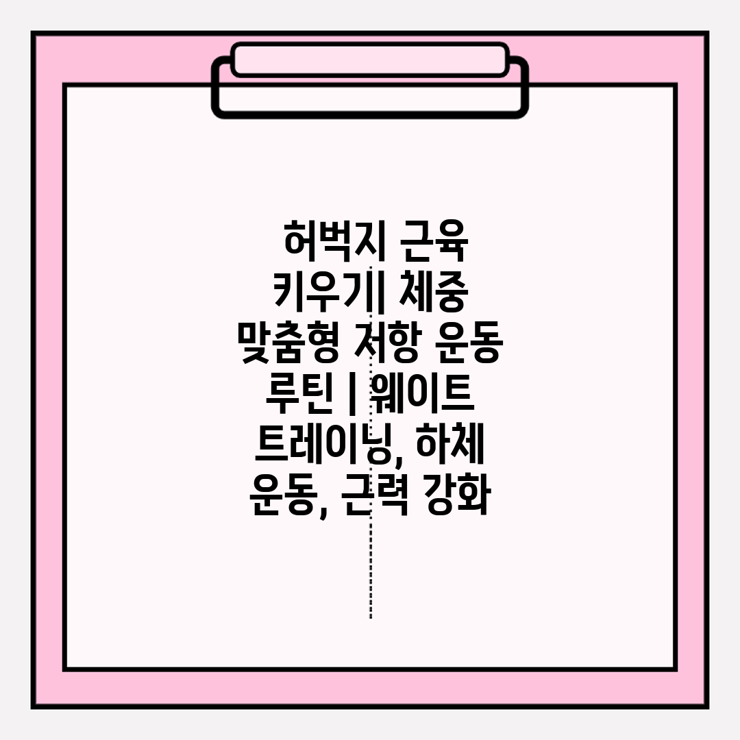  허벅지 근육 키우기 체중 맞춤형 저항 운동 루틴  웨