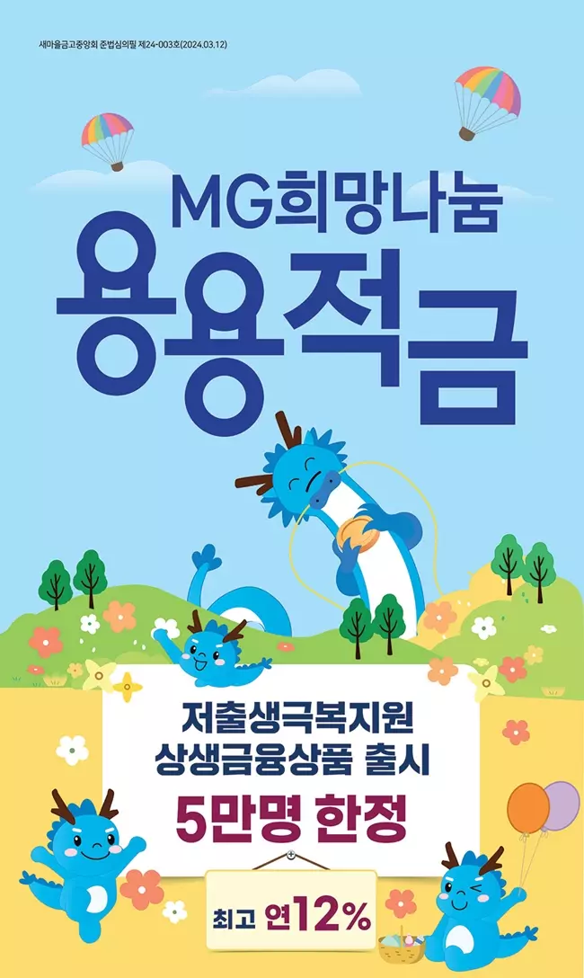 MG 희망나눔 용용적금 안내