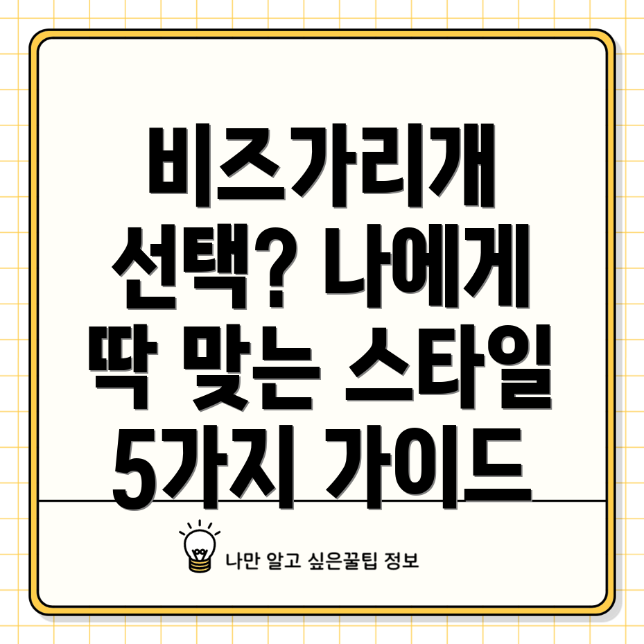 비즈가리개선택가이드나에게딱맞는스타일찾기5가지