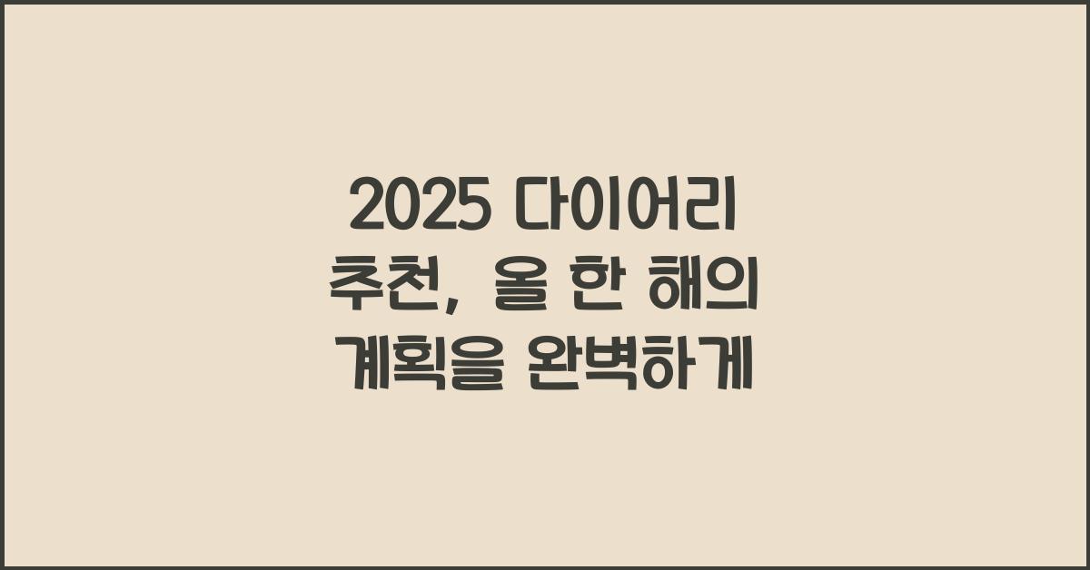 2025 다이어리 추천