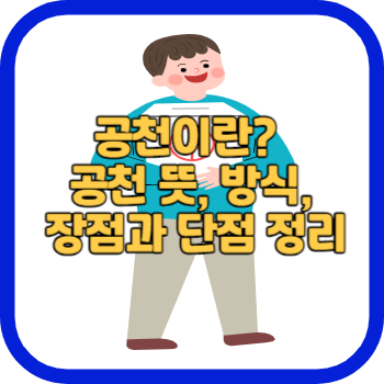 공천이란? 공천 뜻&#44; 방식&#44; 장점과 단점 정리