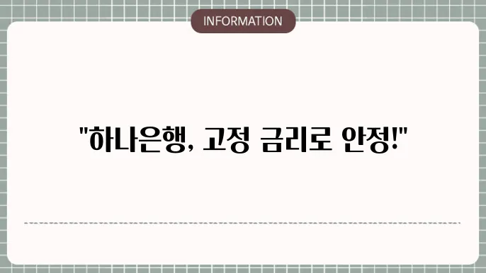 하나은행 아파트담보대출 견적 임시: 고정 금리 안내