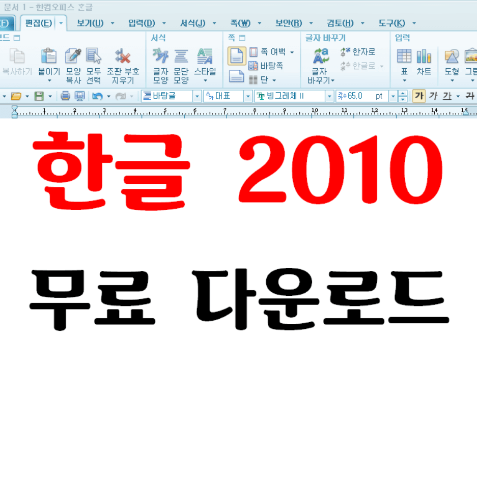 한글 2010 무료 다운로드