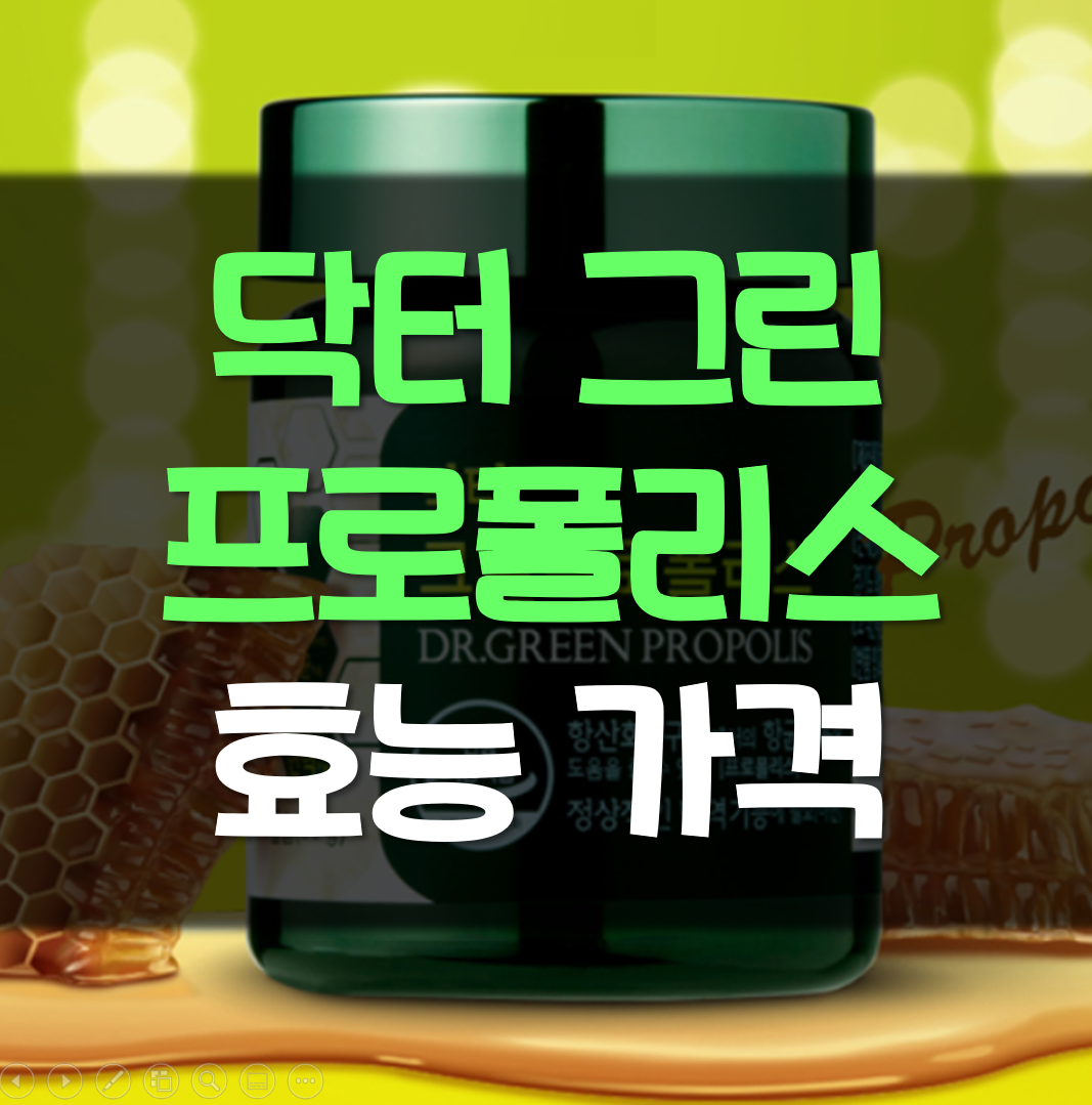  닥터 그린프로폴리스 효능 가격