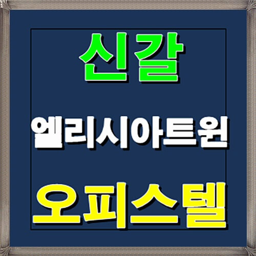  신갈 엘리시아 트윈 오피스텔 아파텔 분양정보
