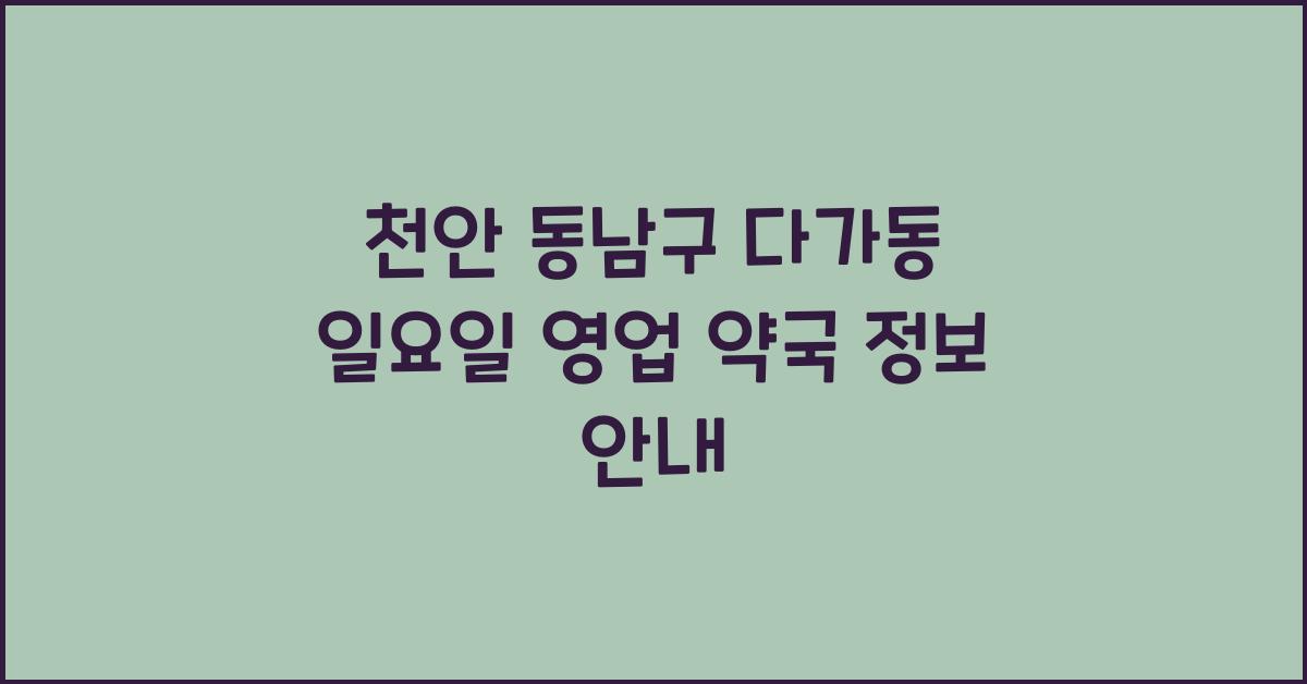 천안 동남구 다가동 일요일 영업 약국