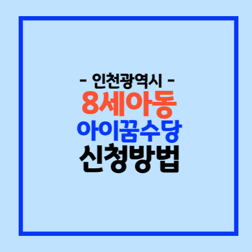 아이꿈수당 신청