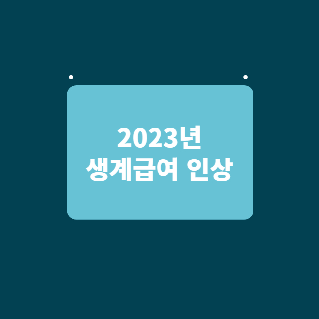 2023년 생계급여