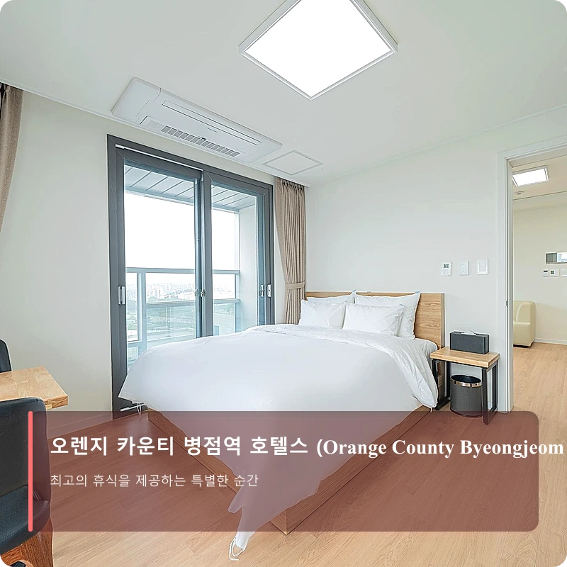 오렌지 카운티 병점역 호텔스 (Orange County Byeongjeom Station Hotels)_2
