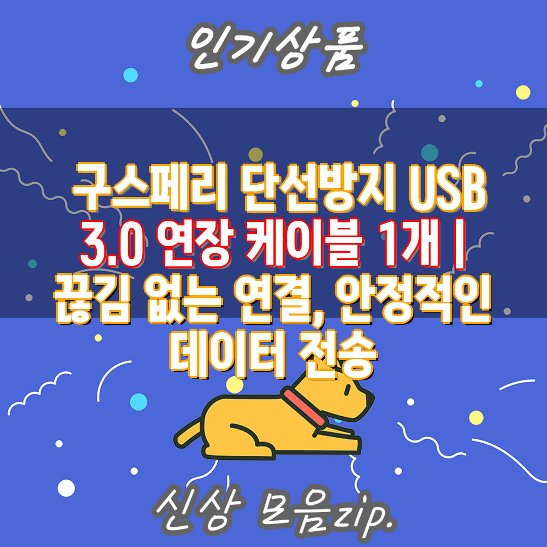  구스페리 단선방지 USB 3.0 연장 케이블 1개  