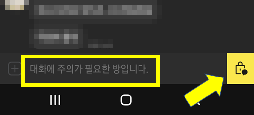  카카오톡 - 조심해야하는 채팅방 관리에 유용한 팁
