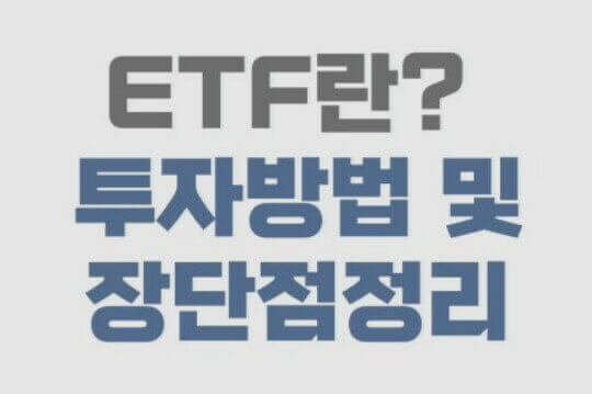 ETF-투자방법-및-장단점-정리