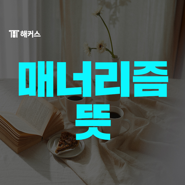  매너리즘 뜻, 나르시즘 뜻과 카타르시즘 뜻까지 알아보자!