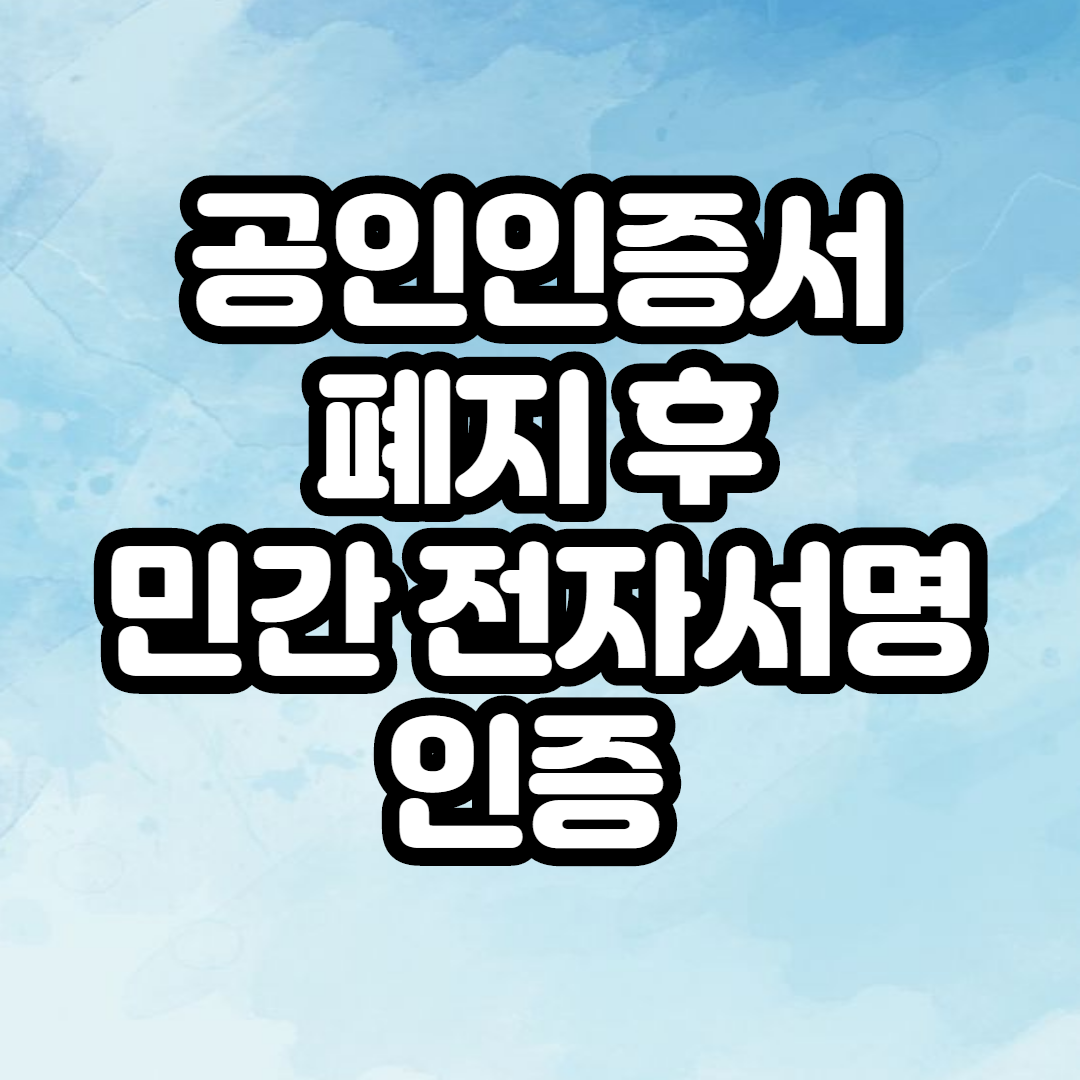  공인인증서 폐지 후 새로운 인증방법!