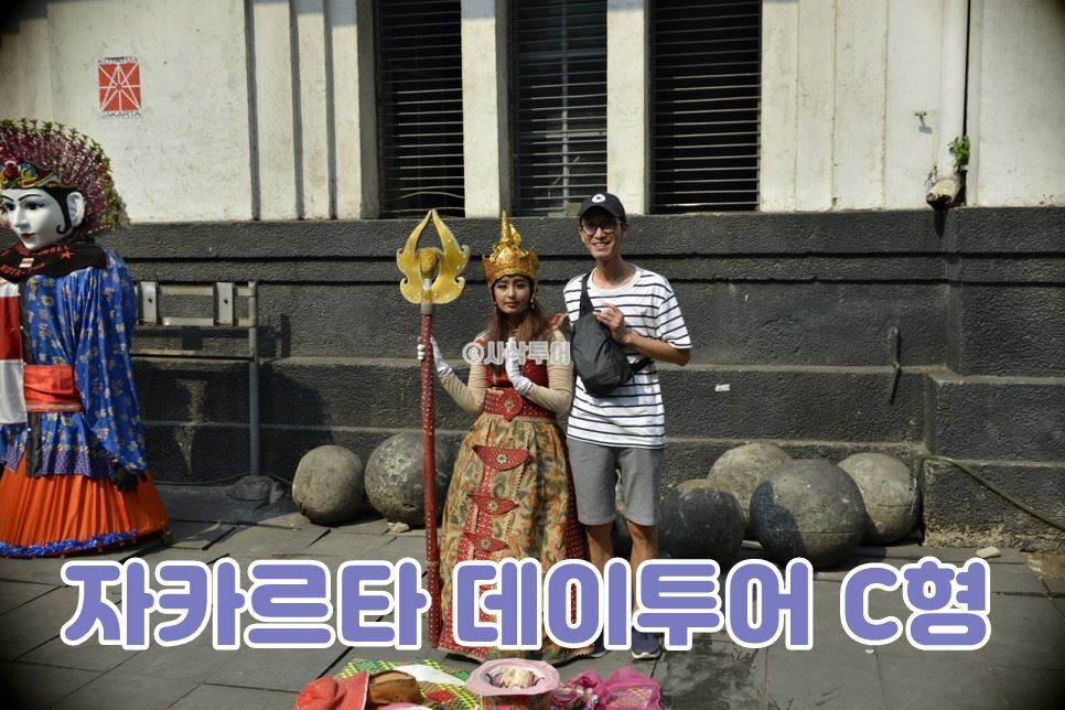  자카르타 데이투어 C형.