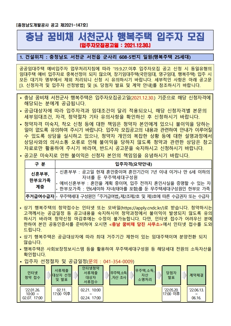  충남 꿈비채 서천군사 행복주택 입주자 모집 공고문