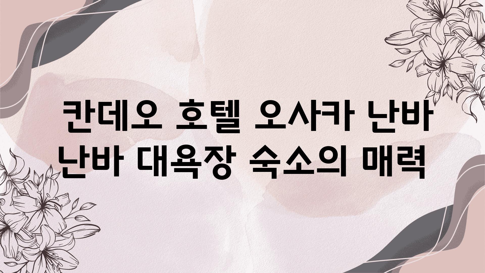  칸데오 호텔 오사카 난바 난바 대욕장 숙소의 매력