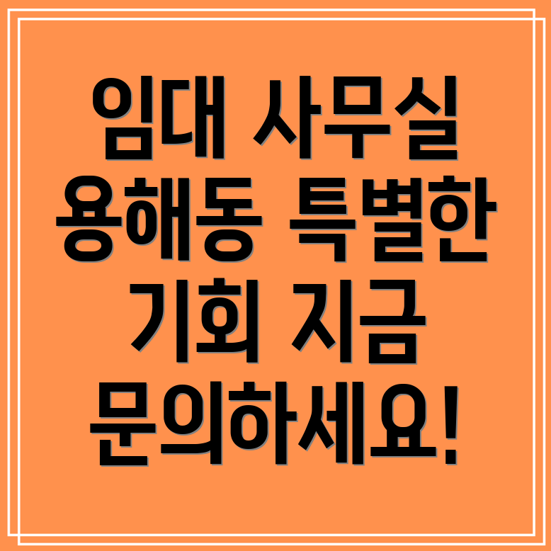용해동 비상주사무실 임대