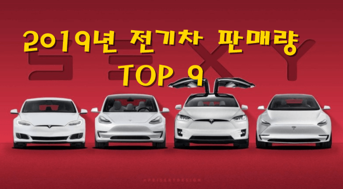 주식, 자동차 리뷰 :: 2019년 전기 자동차 판매량 TOP 9