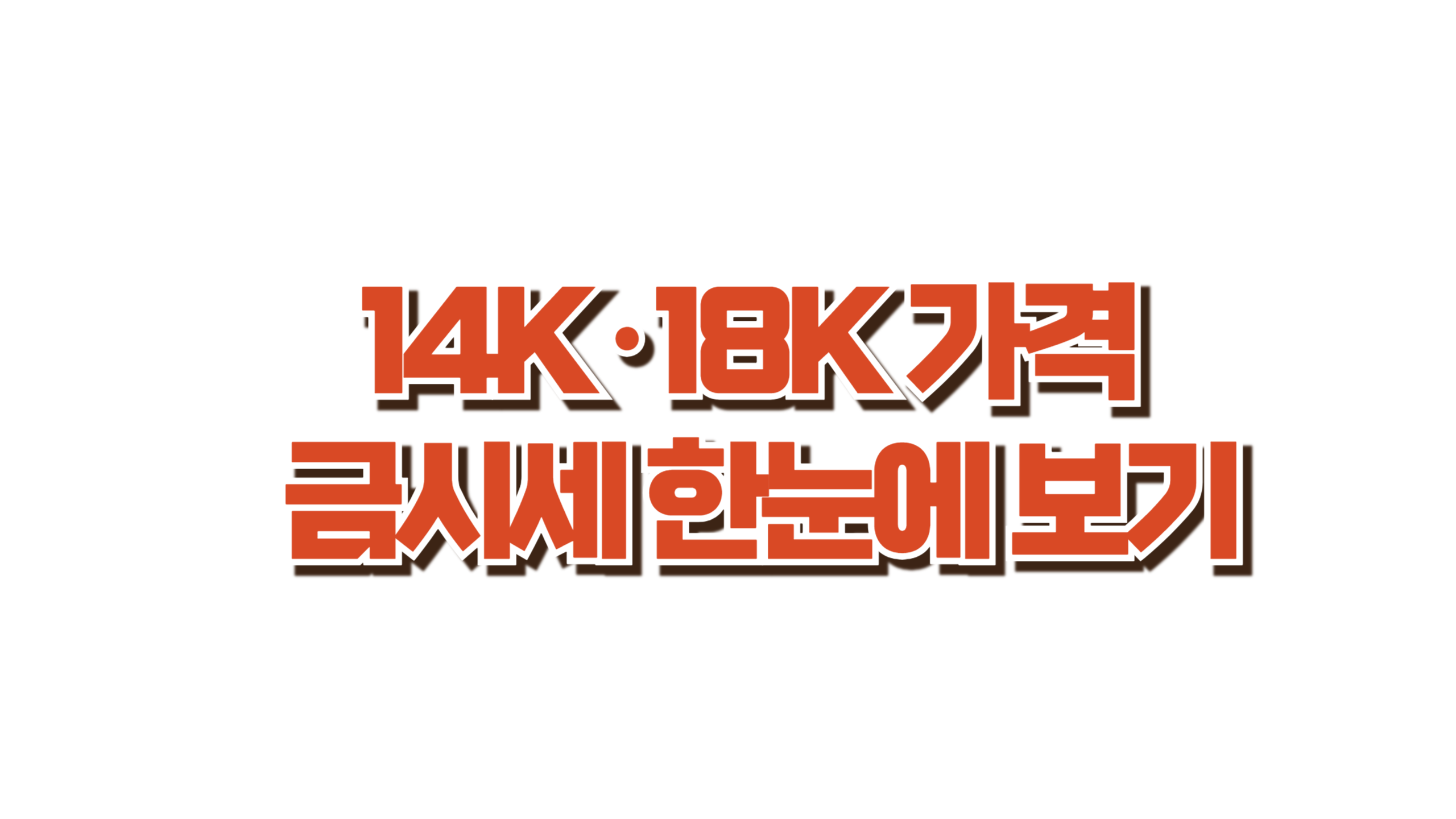 오늘 금시세 얼마? 사진