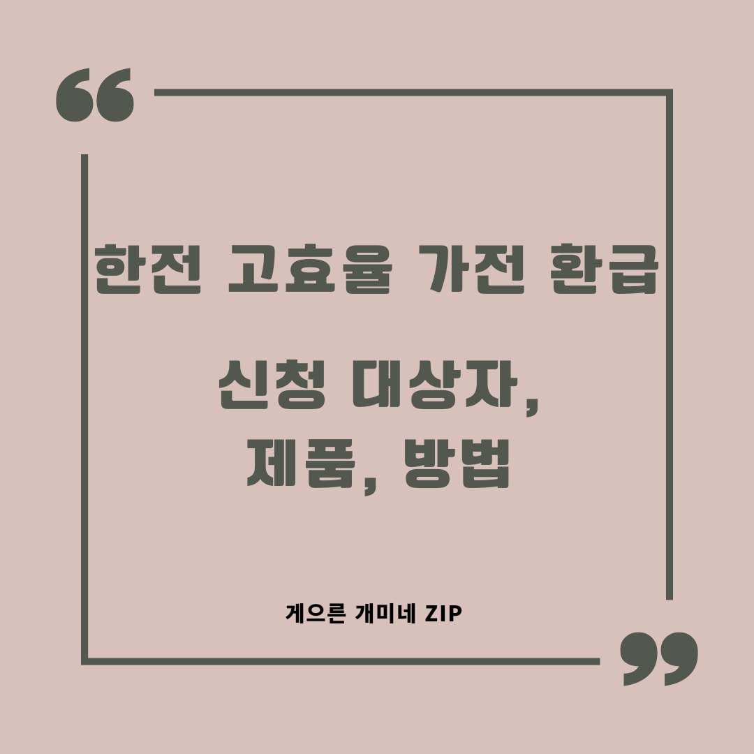  1등급 가전 환급 신청 (한전 고효율 가전 환급)