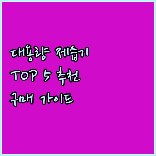 가성비 대용량 제습기 TOP 5 꼼꼼