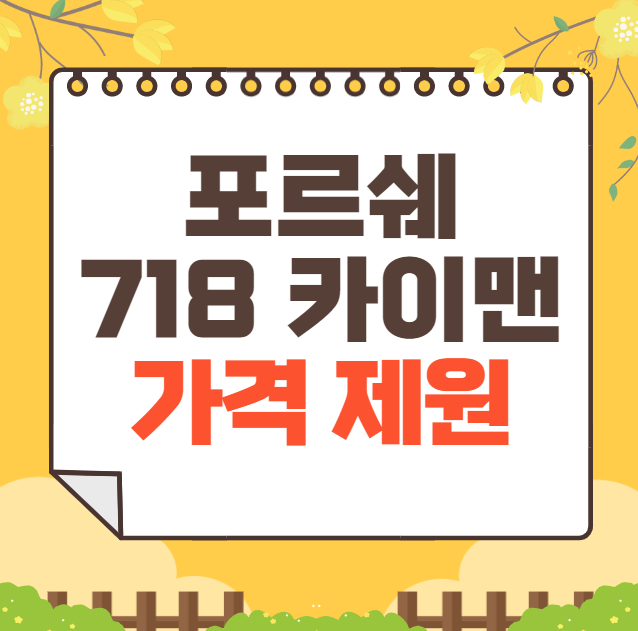 2025 포르쉐 718 카이맨 가격