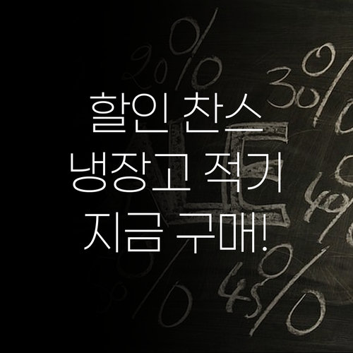 놀라운 할인! 지금이 냉장고 구매 적
