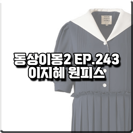  동상이몽 243회 이지혜 원피스 :: 유어네임히얼 마린이 원피스 네이비