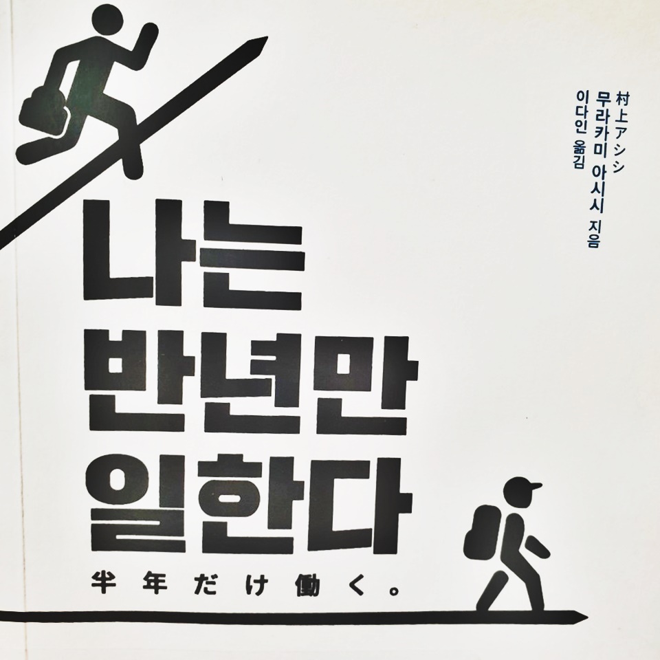  #55 나도 반년만 일하고 싶다[나는 반년만 일한다]