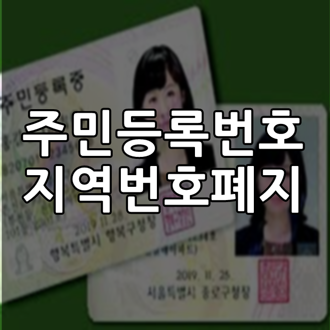  주민등록번호 지역번호 폐지된다. 2020년10월부터