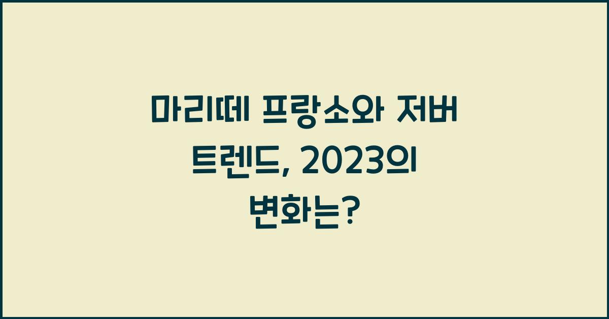 마리떼 프랑소와 저버 트렌드