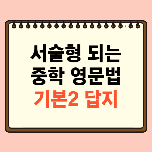 서술형 되는 중학 영문법 기본 2 답지에 관한 포스팅