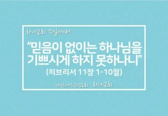 히브리서 1장 하나님의 아들 성경 묵상_16