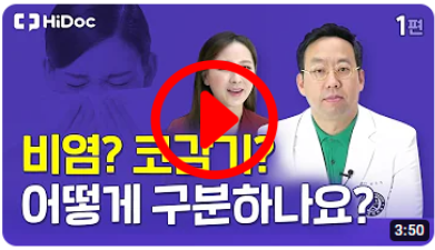 비염? 코감기? 어떻게 구분하나요?