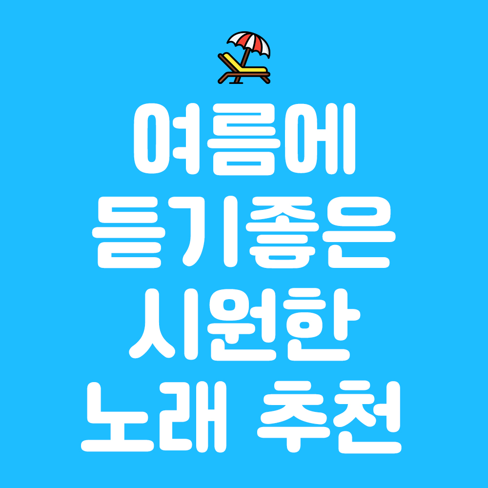  여름에 듣기 좋은 시원한 여름 느낌의 노래 추천 1탄