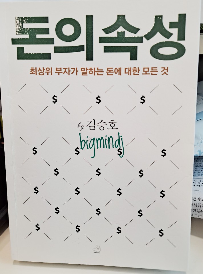  돈의 속성_최상위 부자가 말하는 돈에 대한 모든 것