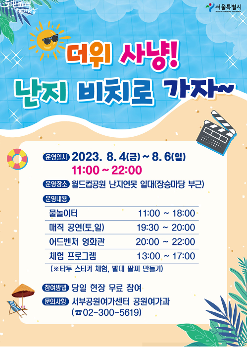 난지비치로가자
