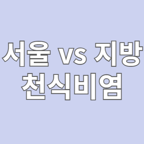 서울 vs 지방 천식 비염