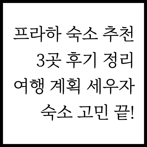 프라하 여행 숙소, 어디가 좋을까요?
