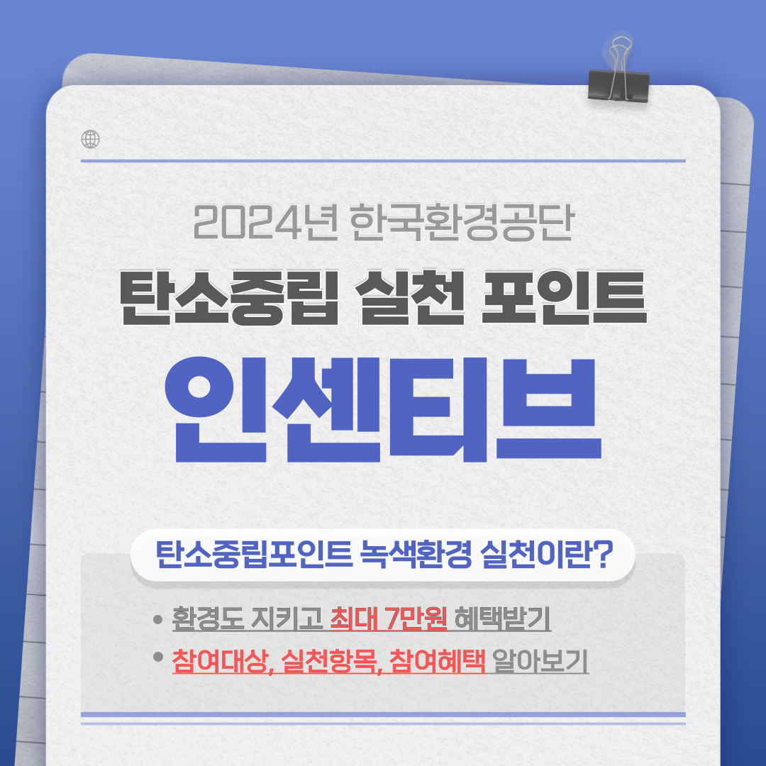 탄소중립 실천 포인트