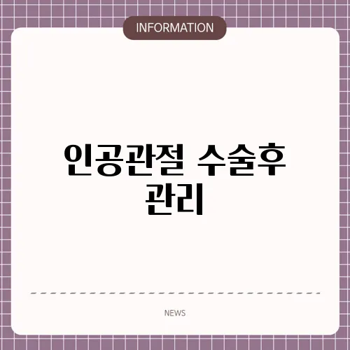 인공관절 수술후 관리
