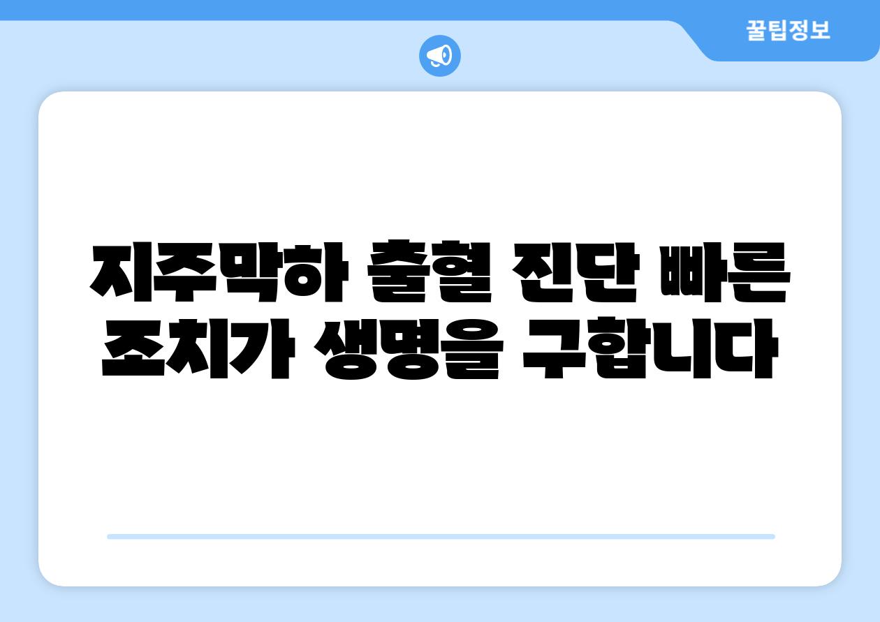 지주막하 출혈 진단 빠른 조치가 생명을 구합니다