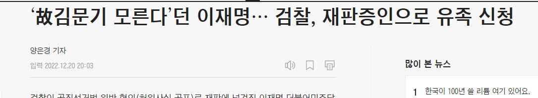  김문기 모른다던 이재명, 검찰 재판 증인으로 김문기 유가족 신청